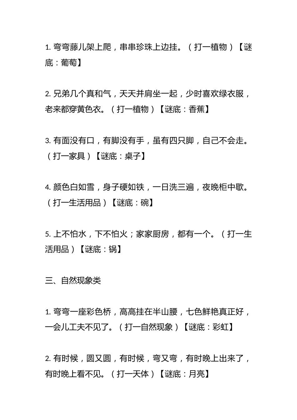 元旦班级联欢活动之“接力猜谜语”游戏环节的谜题及答案_第2页