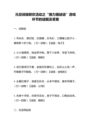 元旦班级联欢活动之“接力猜谜语”游戏环节的谜题及答案