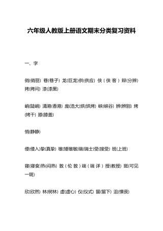 六年级人教版上册语文期末分类复习资料