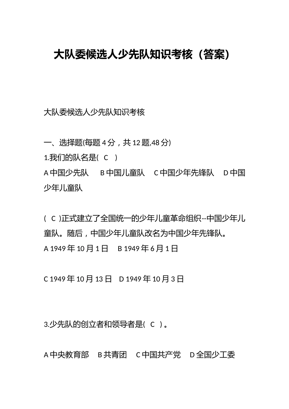 大队委候选人少先队知识考核(答案)_第1页