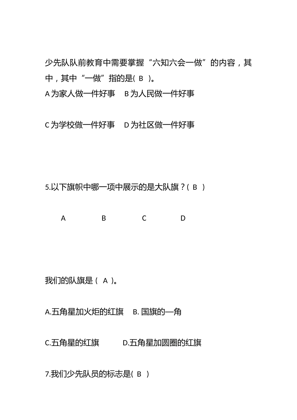 大队委候选人少先队知识考核(答案)_第2页