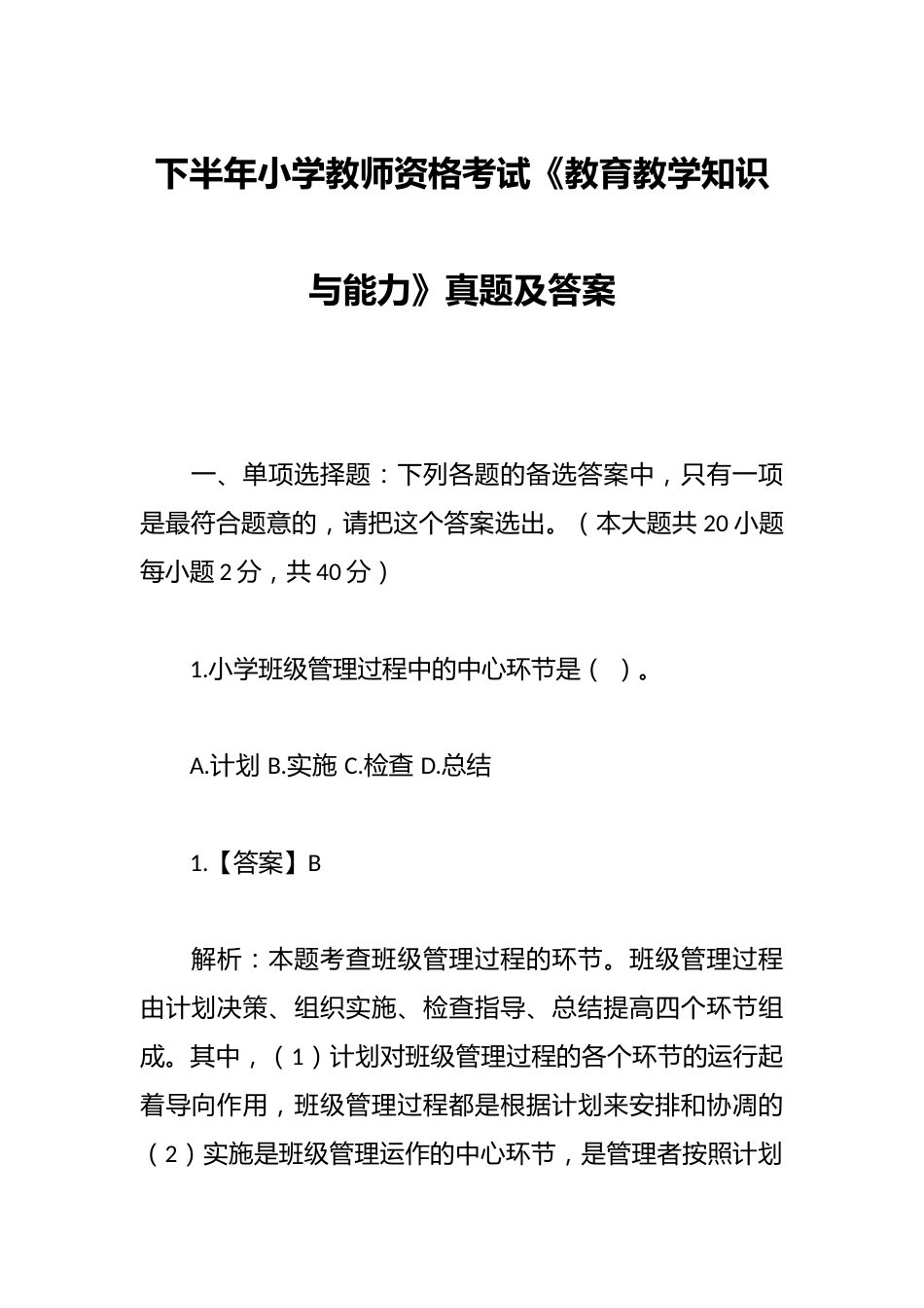 下半年小学教师资格考试《教育教学知识与能力》真题及答案_第1页