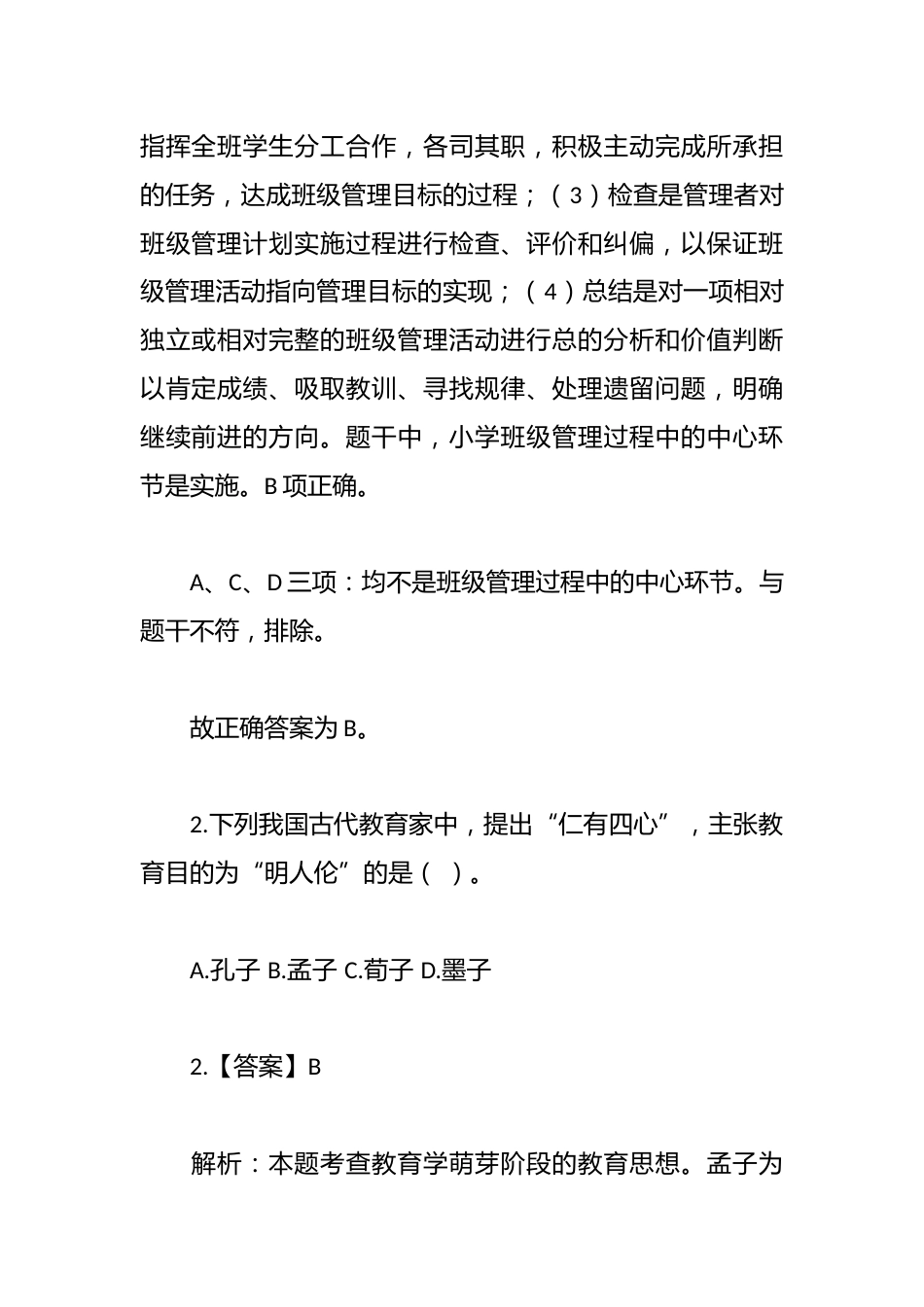 下半年小学教师资格考试《教育教学知识与能力》真题及答案_第2页