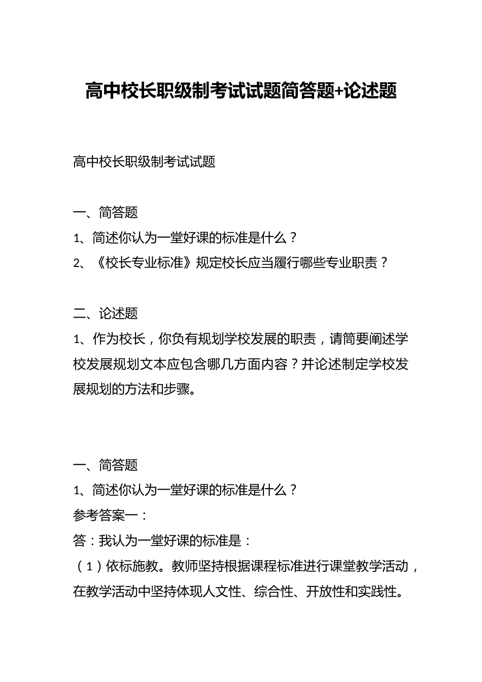 高中校长职级制考试试题简答题+论述题_第1页