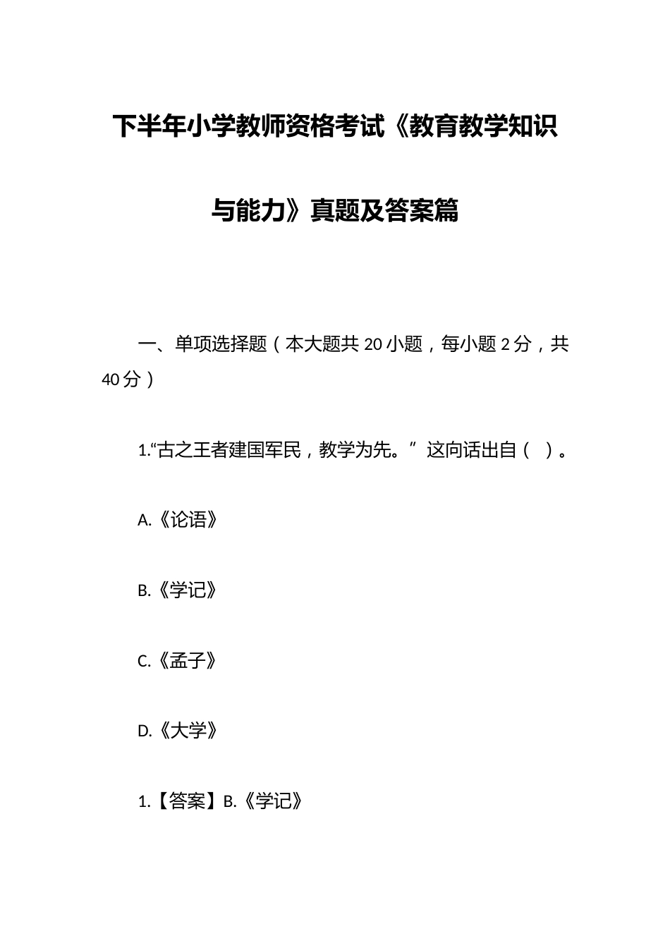 下半年小学教师资格考试《教育教学知识与能力》真题及答案篇_第1页