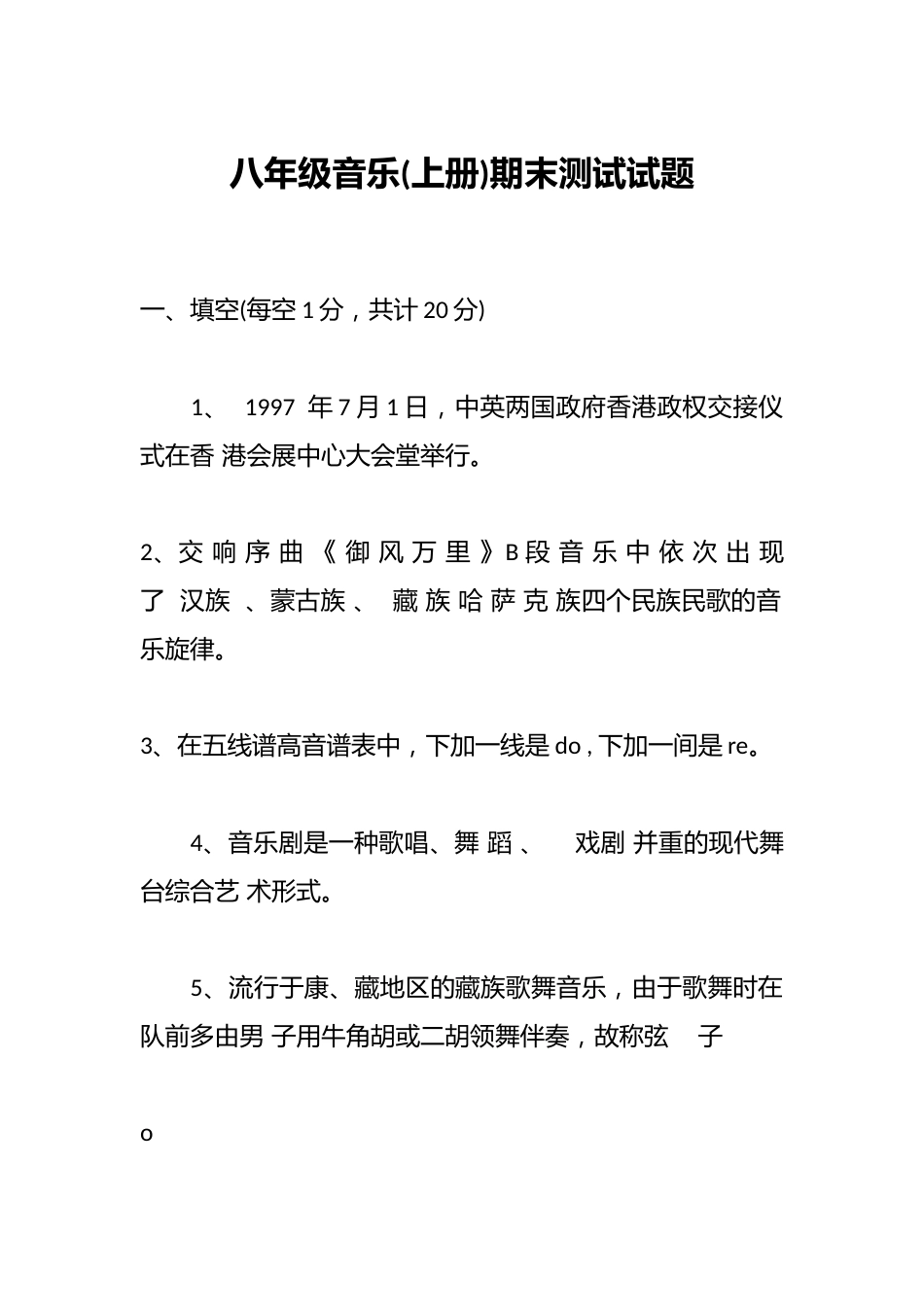 八年级音乐(上册)期末测试试题_第1页