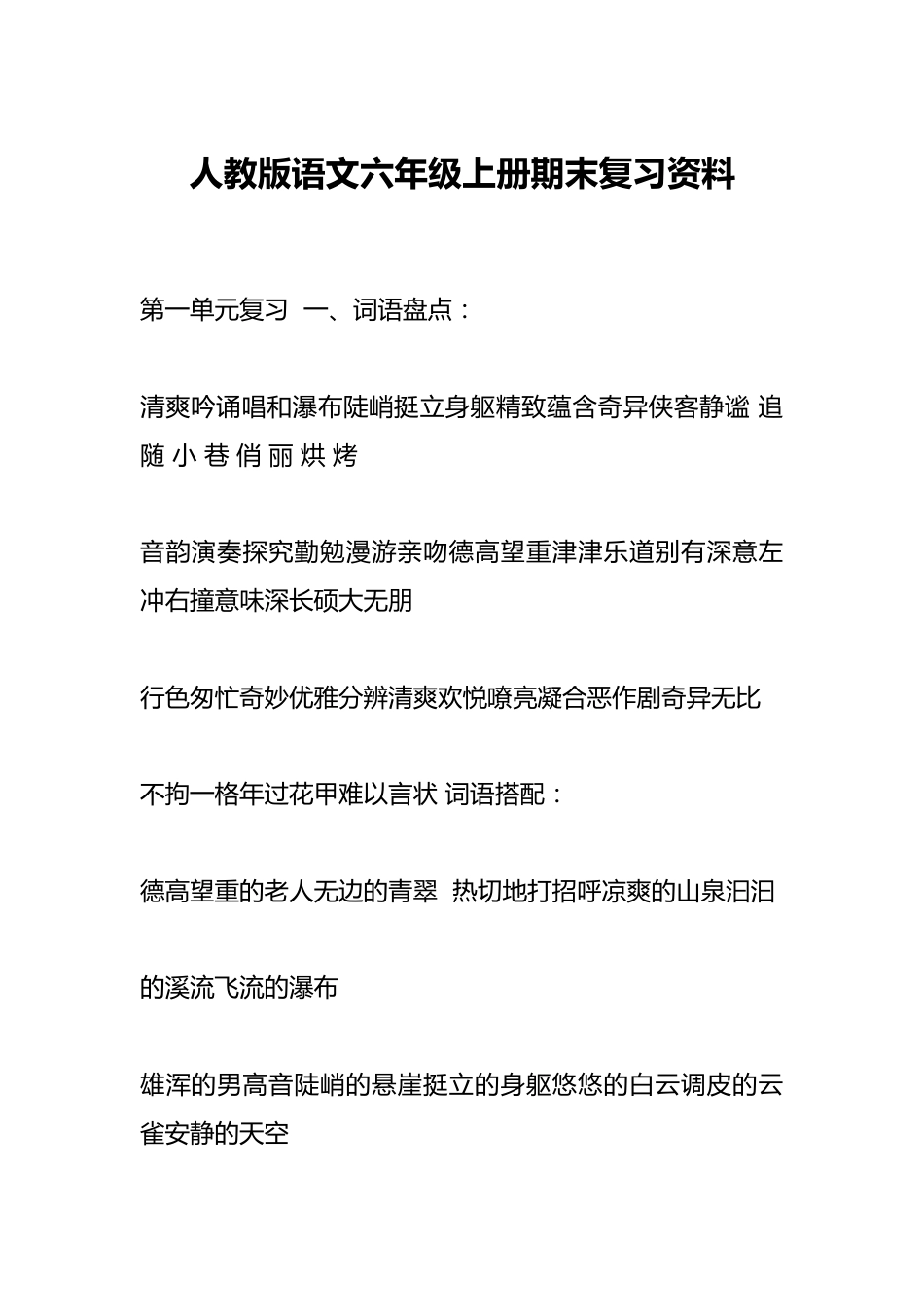 人教版语文六年级上册期末复习资料_第1页