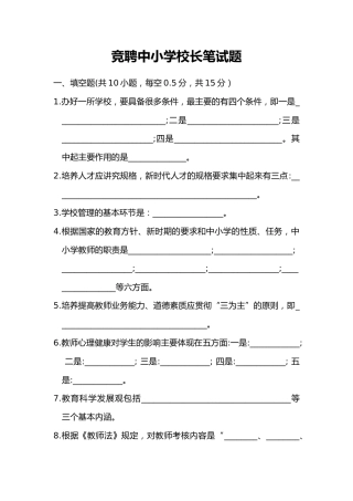 竞聘中小学校长笔试题一