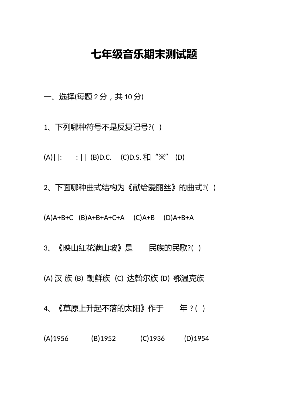 七年级音乐期末测试题_第1页