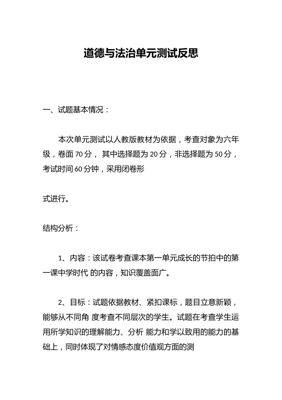 道德与法治单元测试反思_第1页