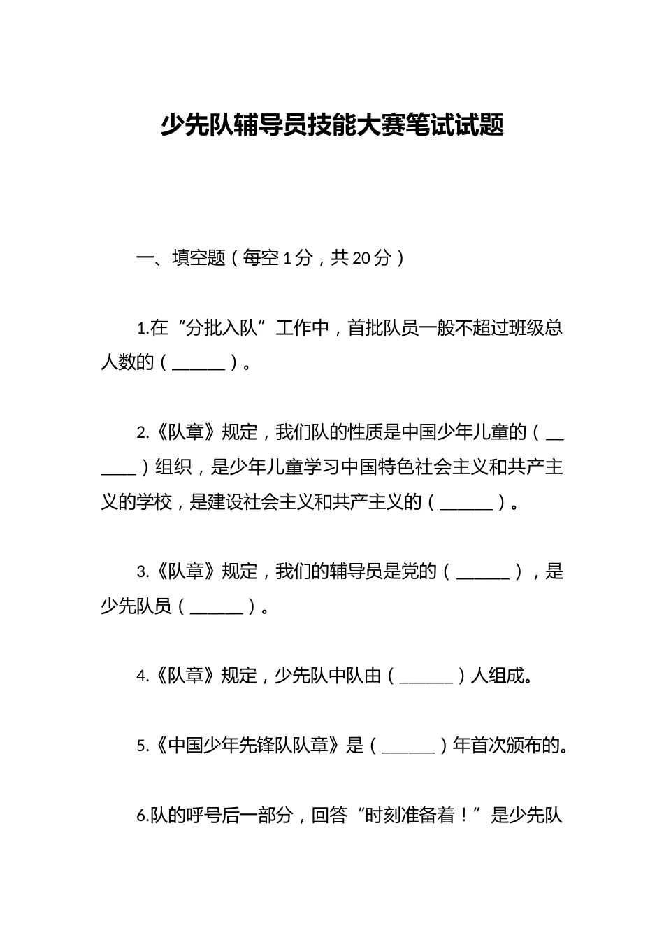 少先队辅导员技能大赛笔试试题_第1页