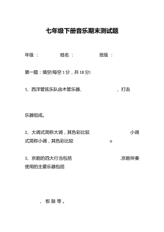 七年级下册音乐期末测试题