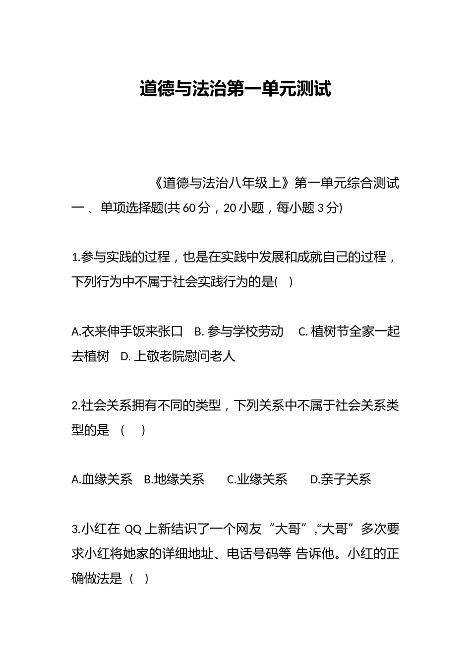 道德与法治第一单元测试_第1页