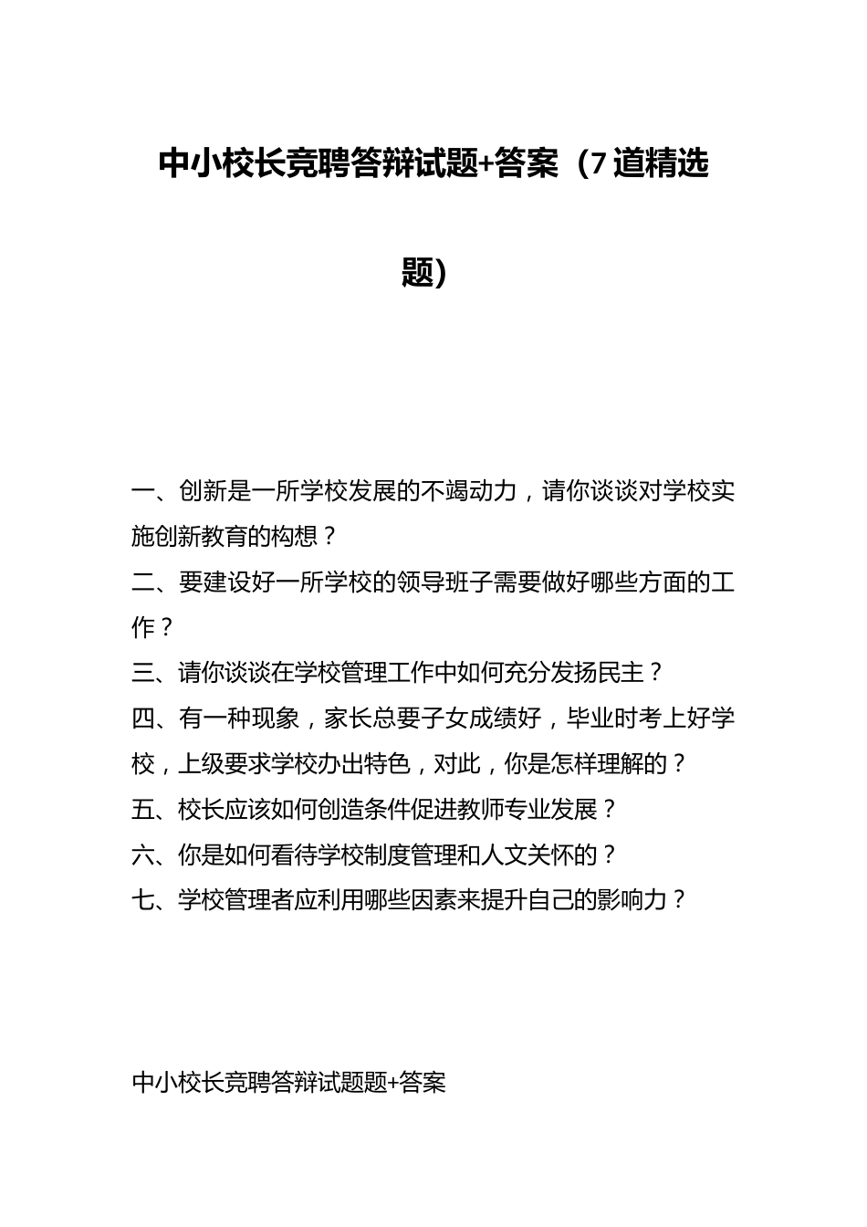 中小校长竞聘答辩试题+答案(7道精选题)_第1页