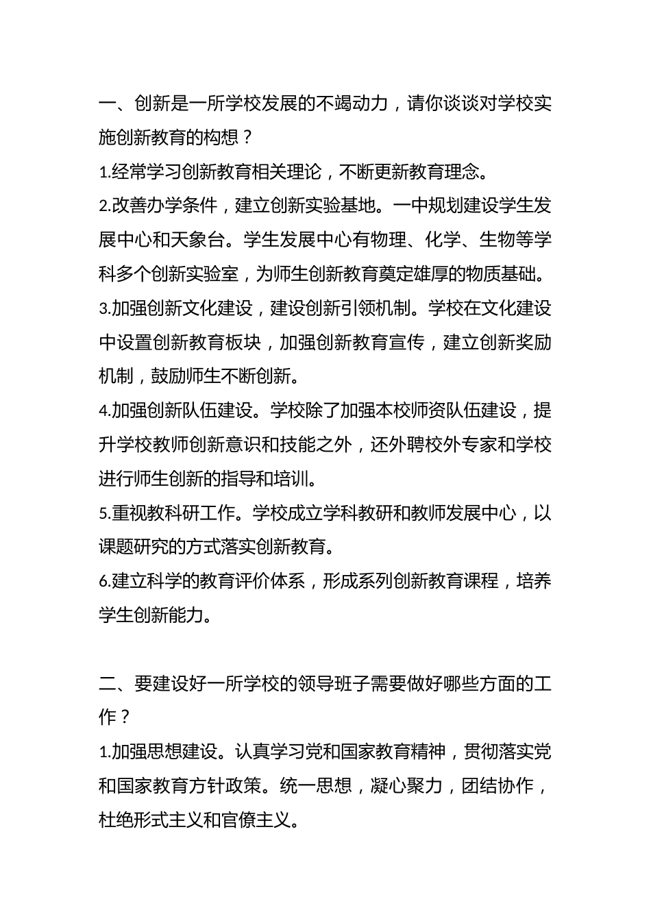 中小校长竞聘答辩试题+答案(7道精选题)_第2页