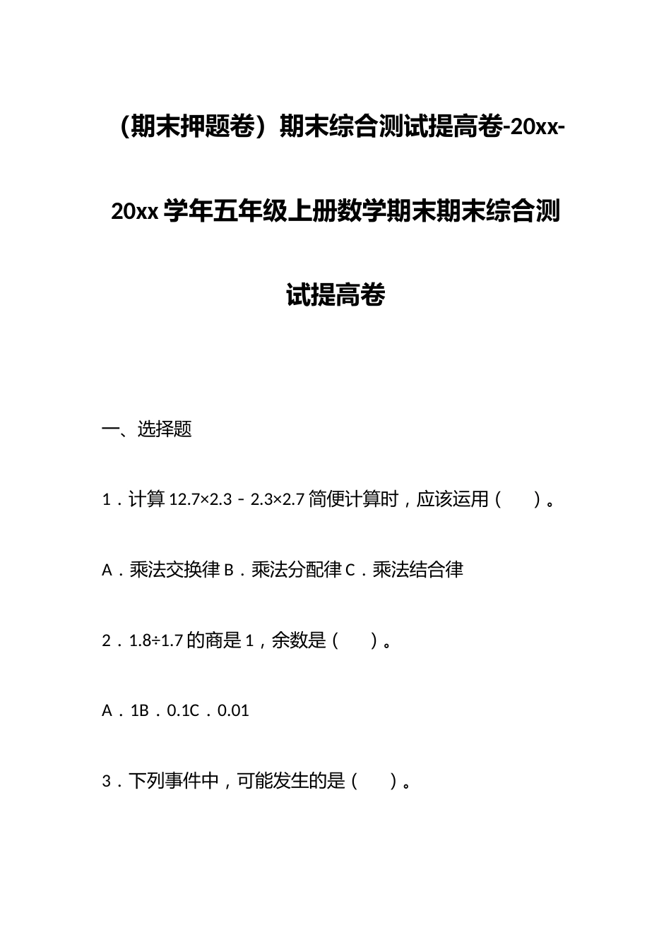 (期末押题卷)期末综合测试提高卷-20xx-20xx学年五年级上册数学期末期末综合测试提高卷_第1页