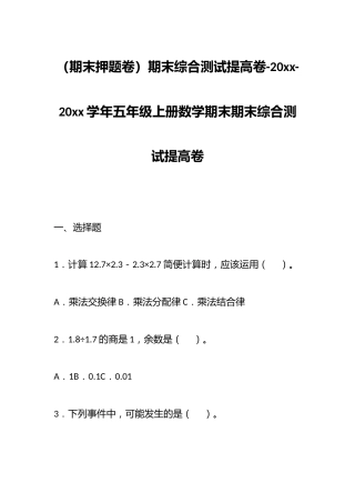 （期末押题卷）期末综合测试提高卷-20xx-20xx学年五年级上册数学期末期末综合测试提高卷