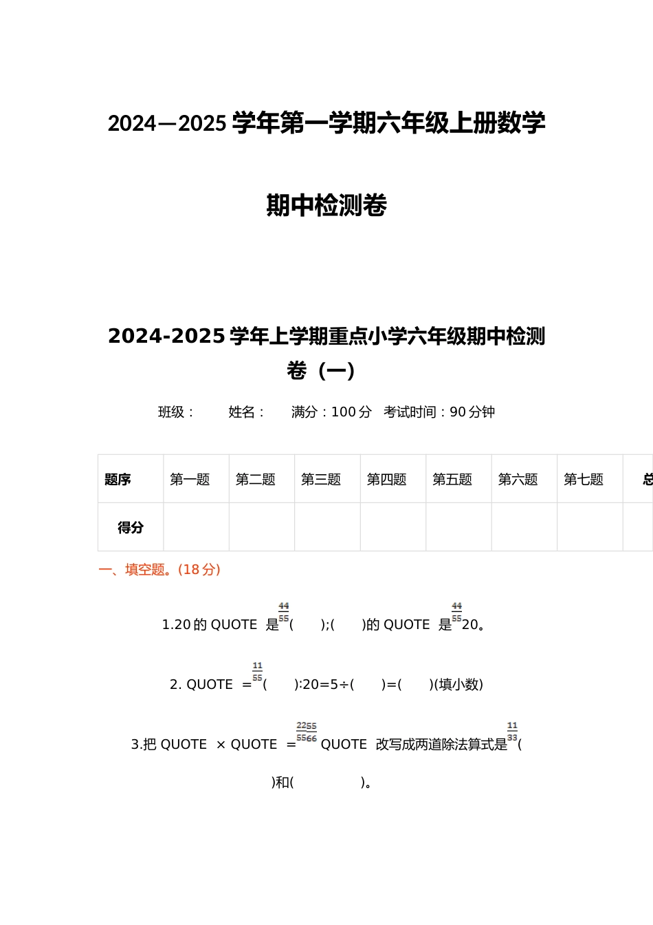 2024—2025学年第一学期六年级上册数学期中检测卷_第1页