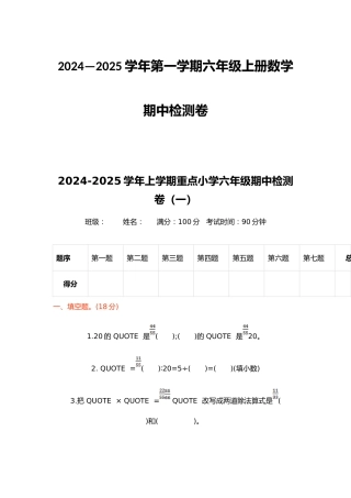 2024—2025学年第一学期六年级上册数学期中检测卷