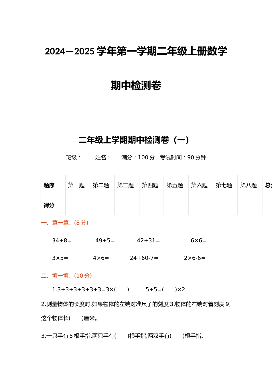 2024—2025学年第一学期二年级上册数学期中检测卷_第1页