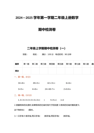 2024—2025学年第一学期二年级上册数学期中检测卷