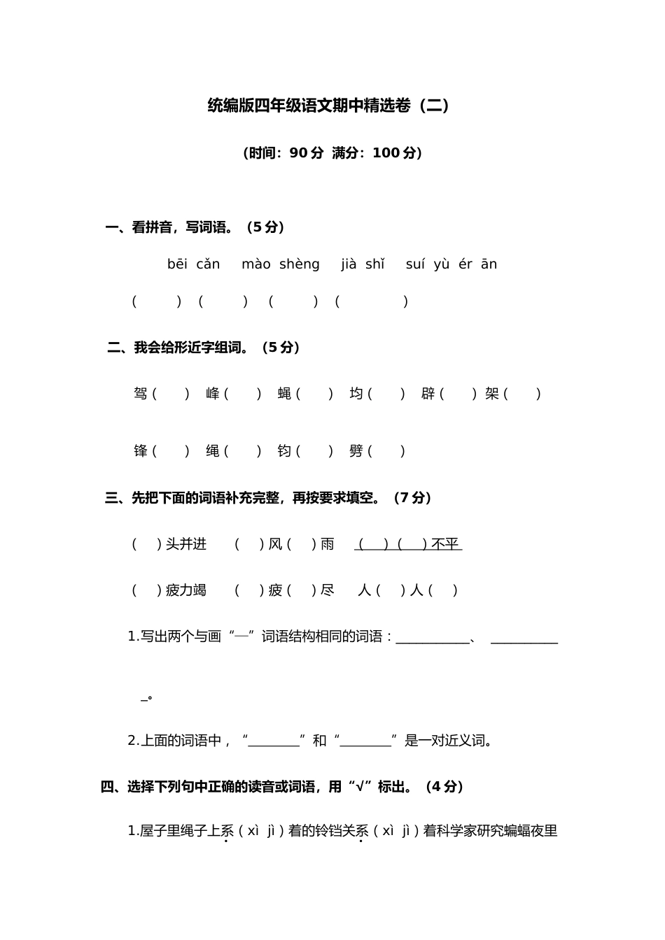 2024—2025学年第一学期四年级上册语文期中检测卷2_第1页