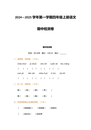 2024—2025学年第一学期四年级上册语文期中检测卷