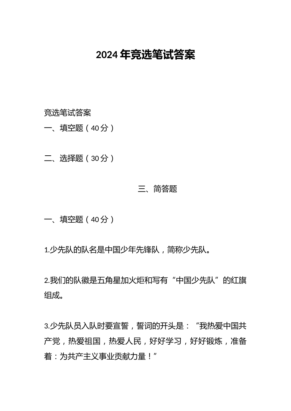 2024年竞选笔试答案_第1页