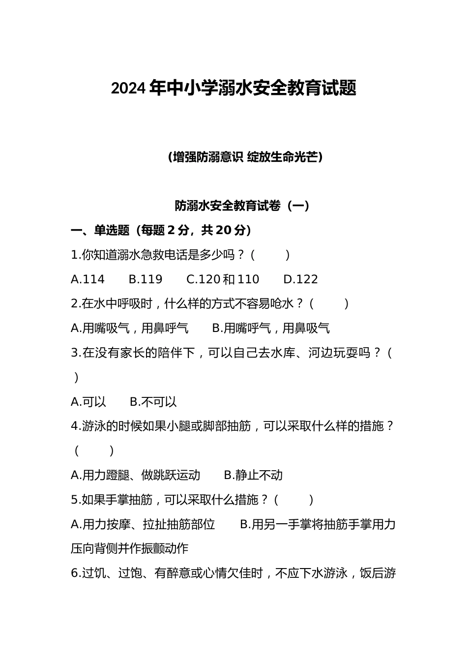 2024年中小学预防溺水试题_第1页