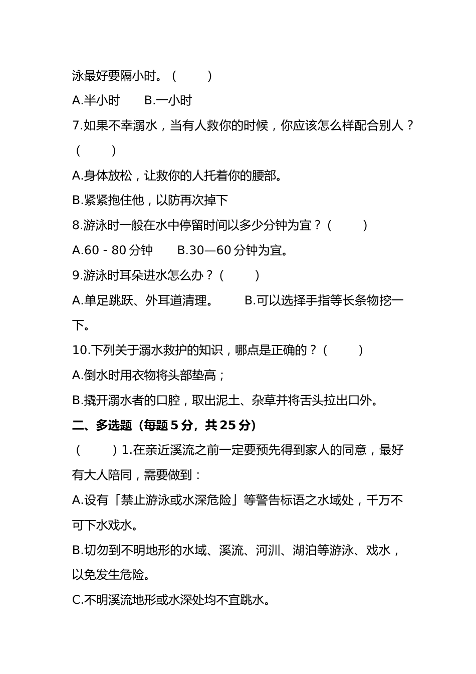2024年中小学预防溺水试题_第2页