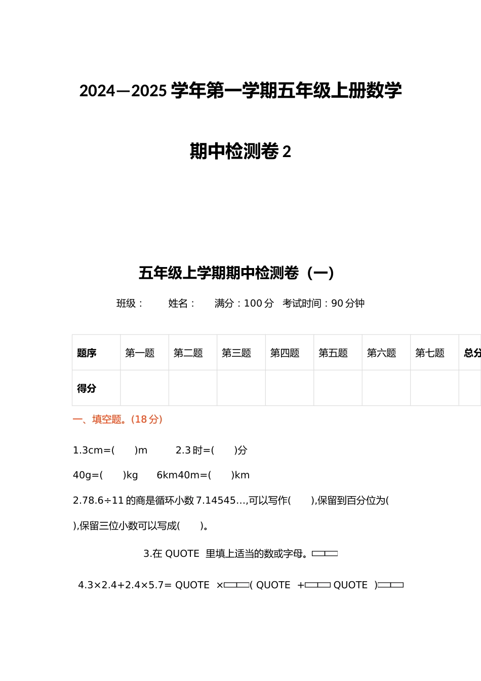 2024—2025学年第一学期五年级上册数学期中检测卷2_第1页