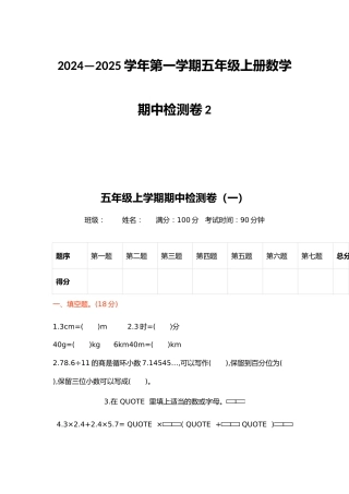 2024—2025学年第一学期五年级上册数学期中检测卷2