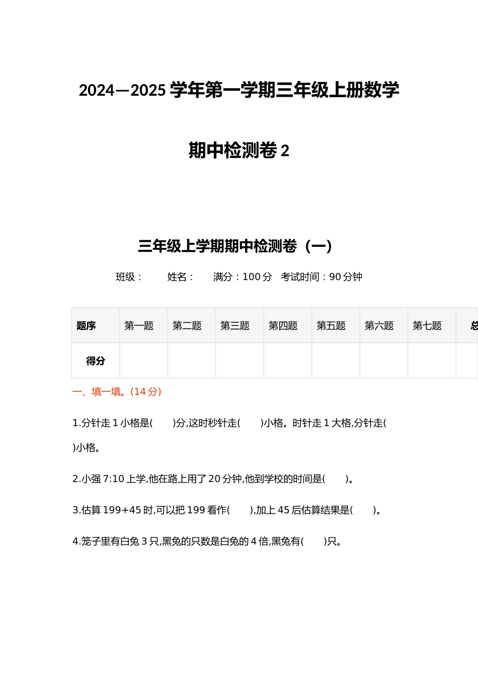 2024—2025学年第一学期三年级上册数学期中检测卷2_第1页