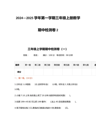 2024—2025学年第一学期三年级上册数学期中检测卷2