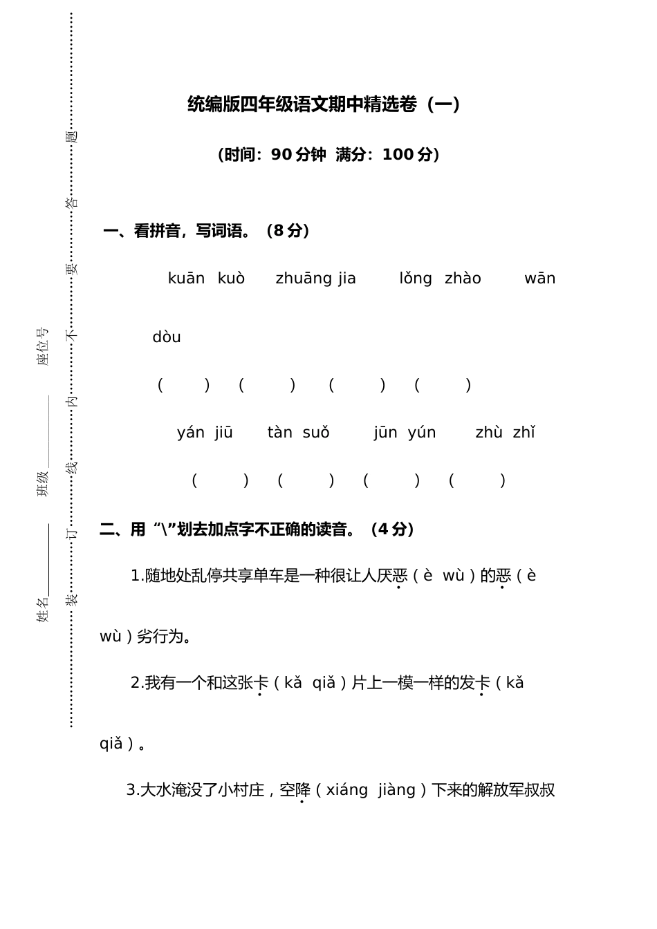 2024—2025学年第一学期四年级上册语文期中检测卷4_第1页