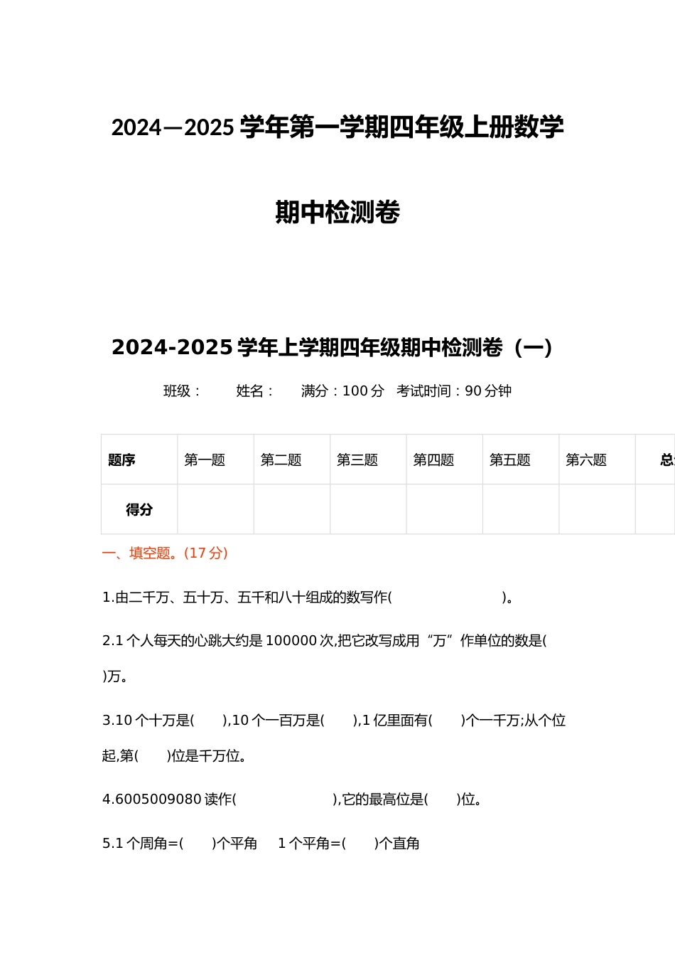 2024—2025学年第一学期四年级上册数学期中检测卷_第1页