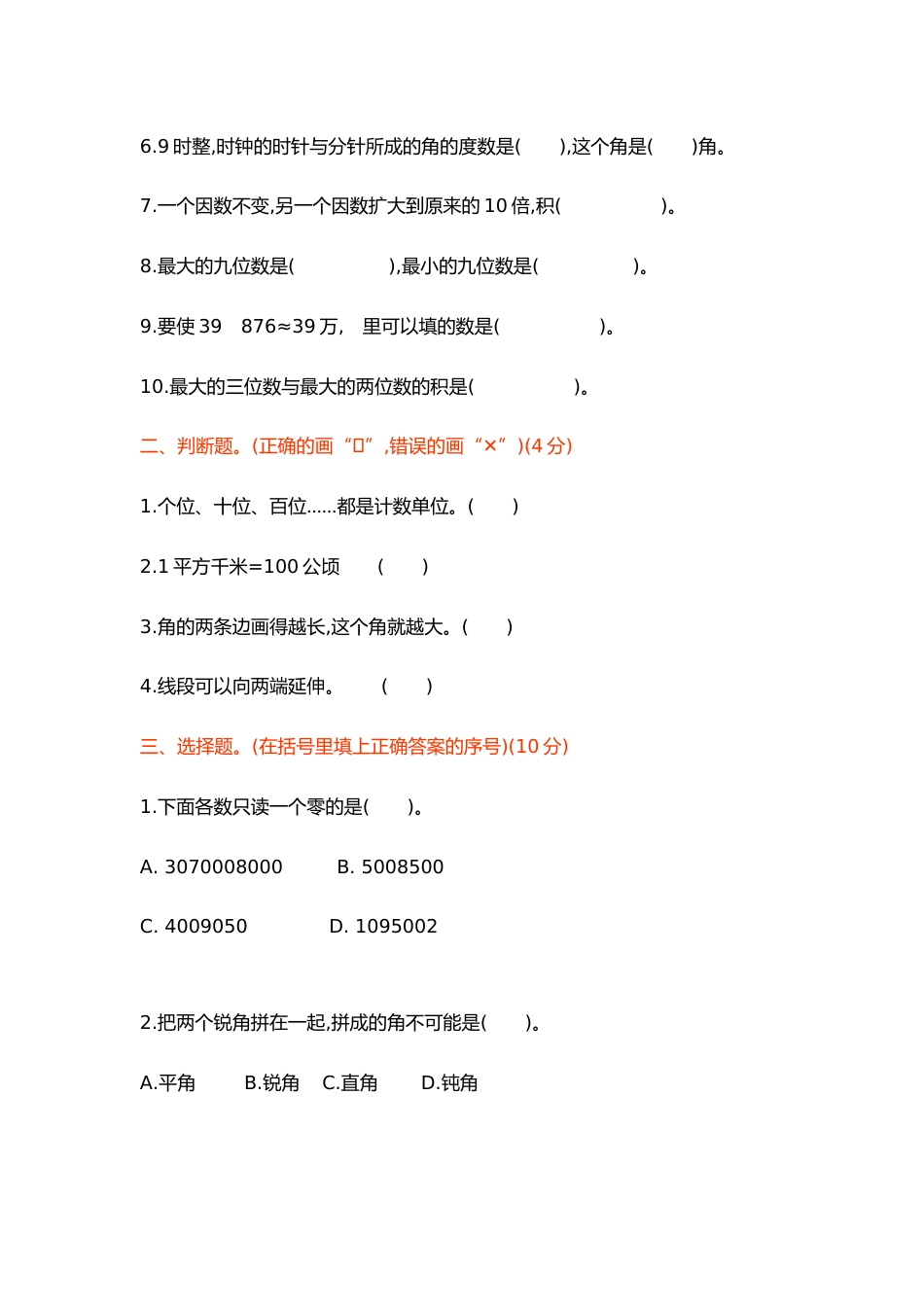 2024—2025学年第一学期四年级上册数学期中检测卷_第2页
