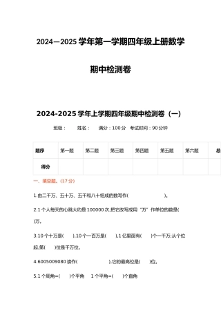 2024—2025学年第一学期四年级上册数学期中检测卷