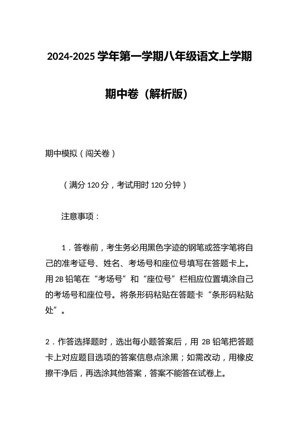 2024-2025学年第一学期八年级语文上学期期中卷(解析版)_第1页
