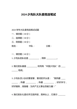 2024少先队大队委竞选笔试