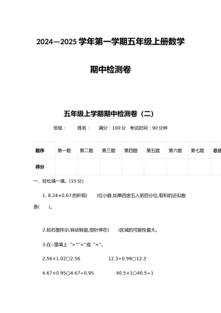 2024—2025学年第一学期五年级上册数学期中检测卷