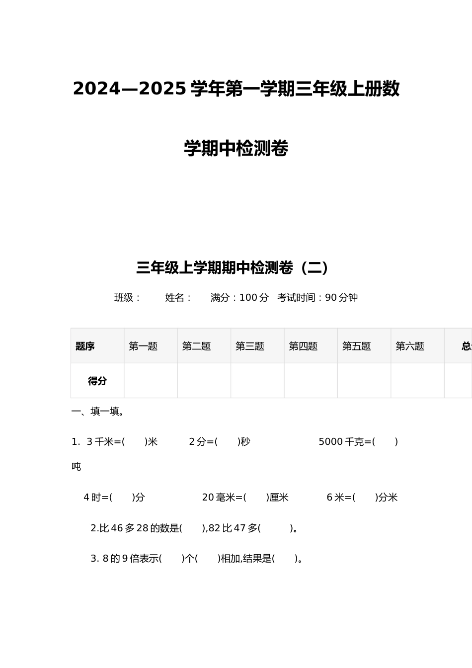 2024—2025学年第一学期三年级上册数学期中检测卷_第1页