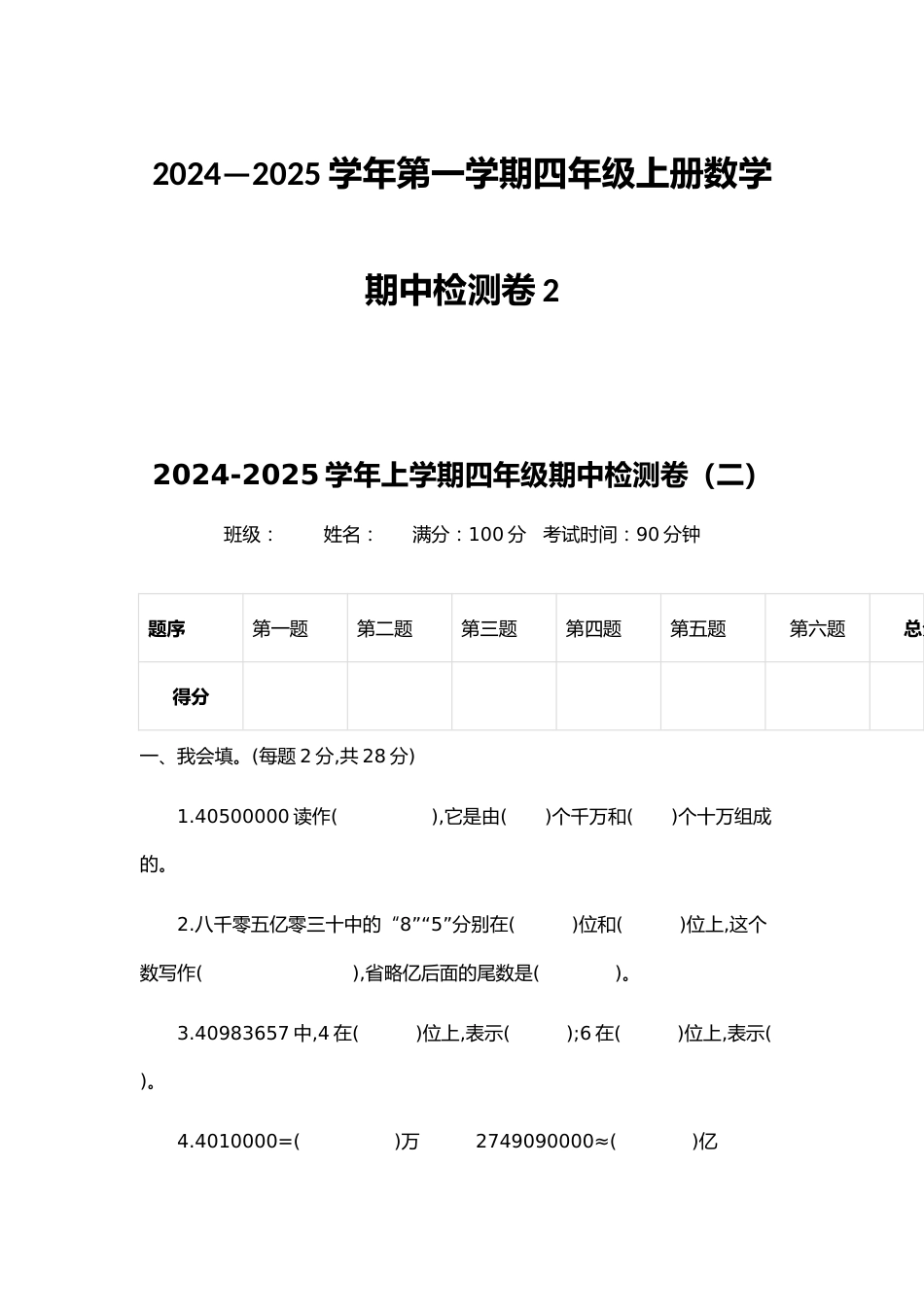 2024—2025学年第一学期四年级上册数学期中检测卷2_第1页