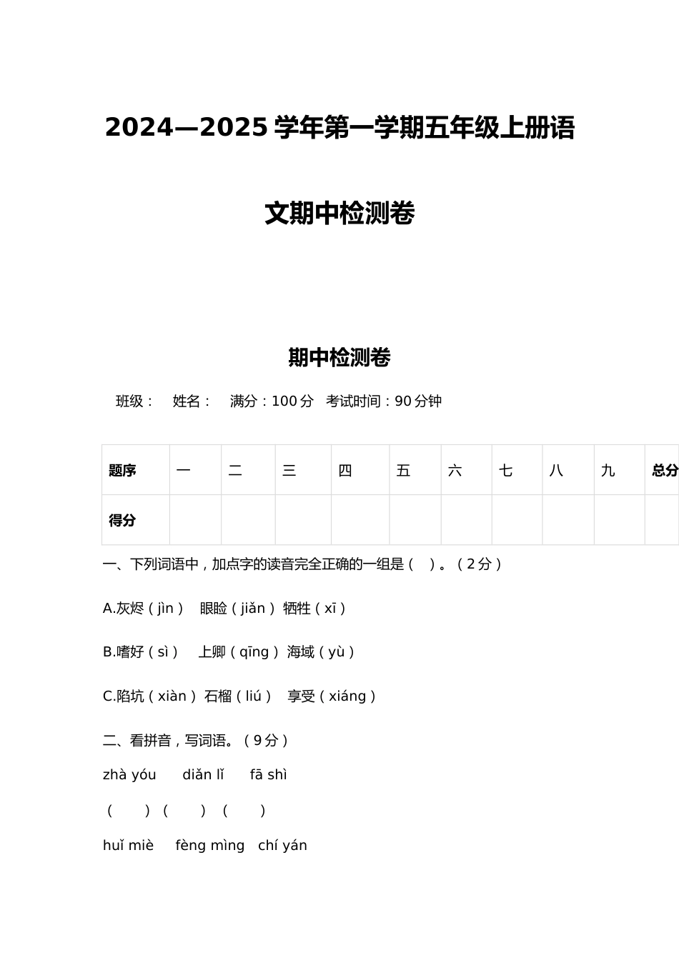 2024—2025学年第一学期五年级上册语文期中检测卷_第1页
