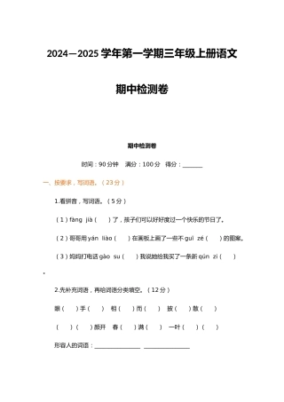 2024—2025学年第一学期三年级上册语文期中检测卷