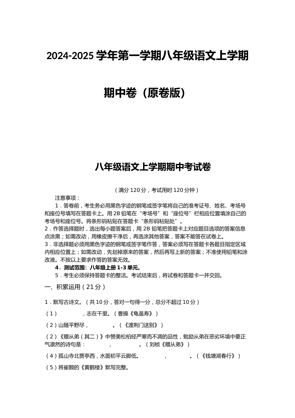 2024-2025学年第一学期八年级语文上学期期中卷(原卷版)_第1页