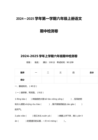 2024—2025学年第一学期六年级上册语文期中检测卷