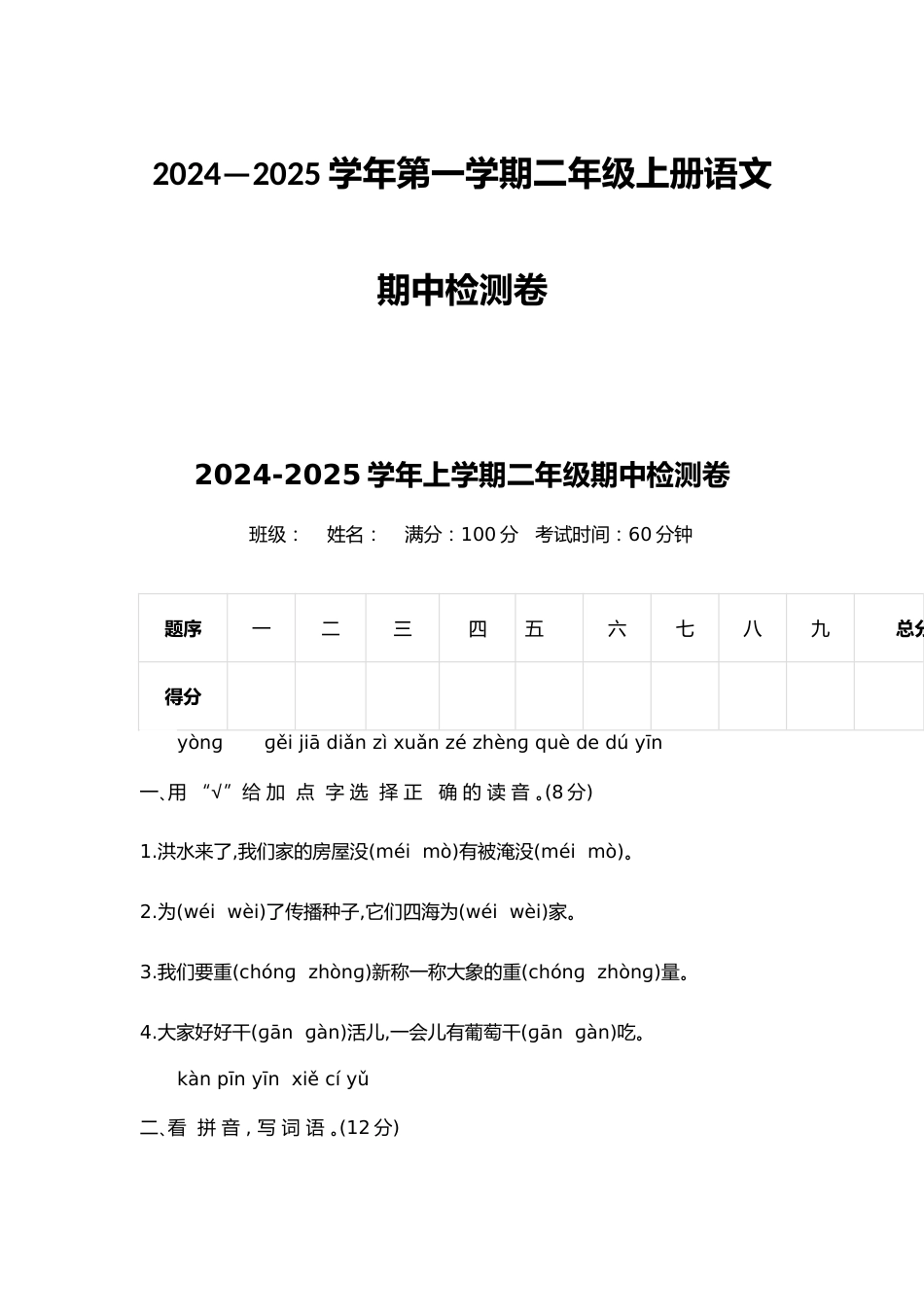 2024—2025学年第一学期二年级上册语文期中检测卷_第1页
