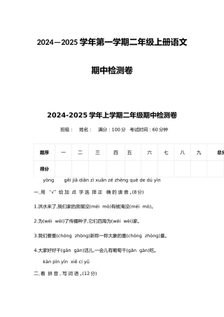 2024—2025学年第一学期二年级上册语文期中检测卷