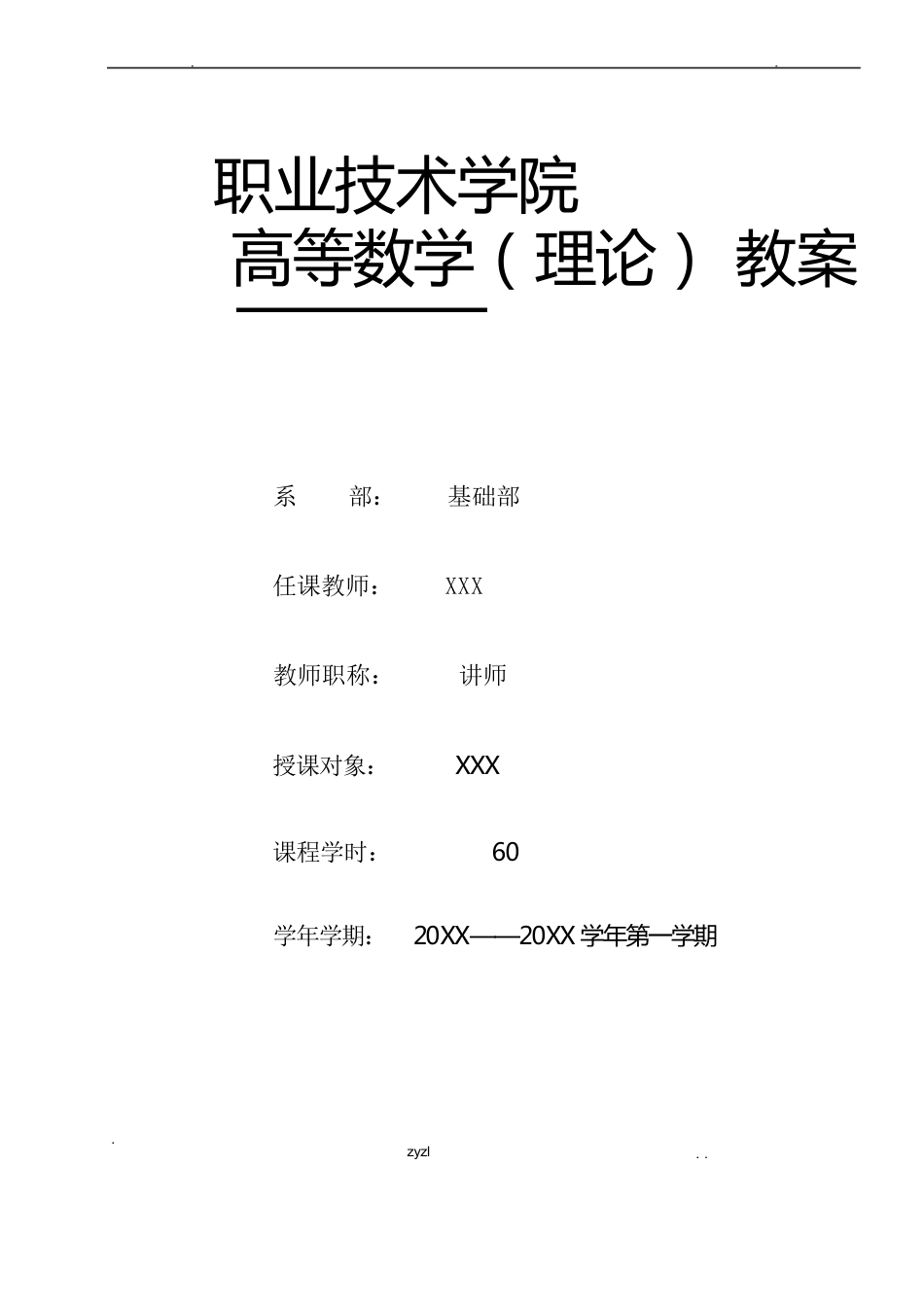 高职高等数学教案_第1页